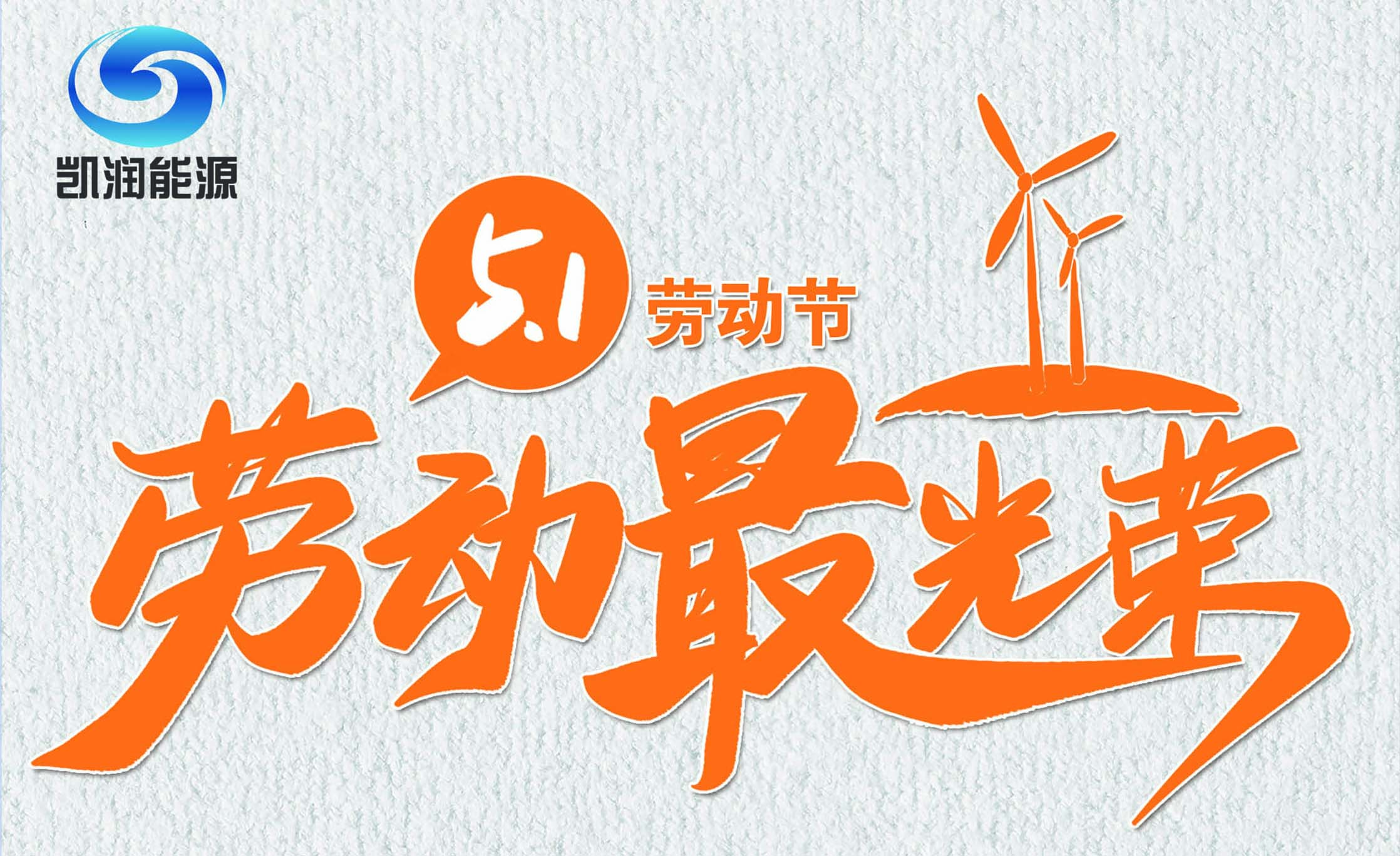 凱潤禮贊｜致敬可愛的人！
